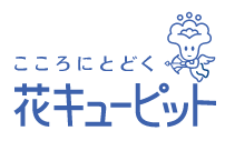 やっぱり安心花キューピット