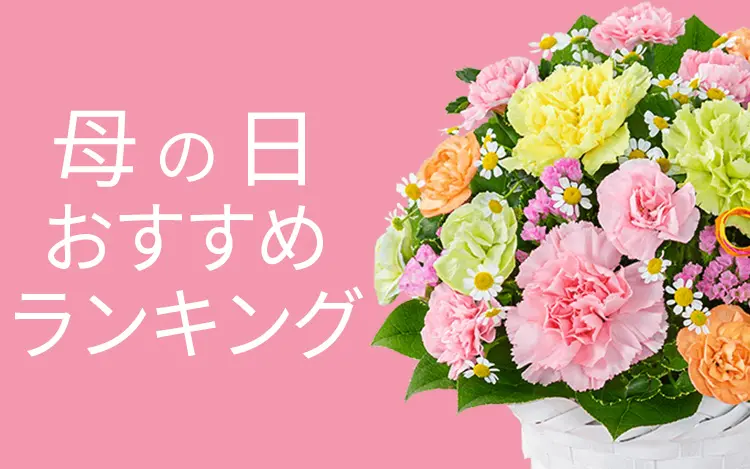 母の日おすすめランキング