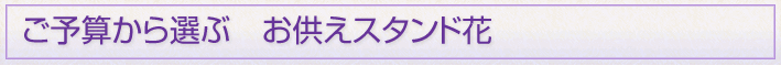予算から選ぶ お祝いスタンド花