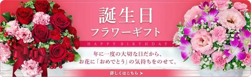 年に一度の大切な日だから、「おめでとう」の気持ちを込めて