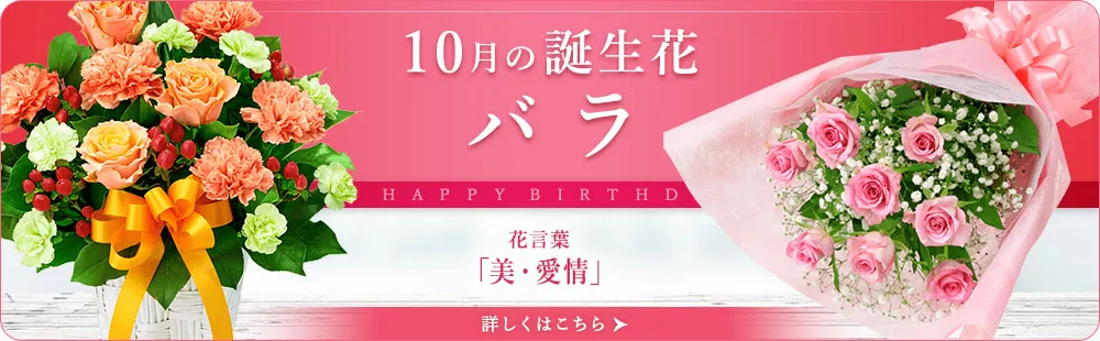 花キューピットの10月の誕生花