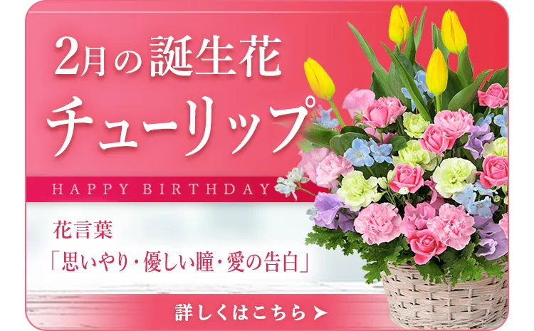 2月の誕生花 | チューリップ