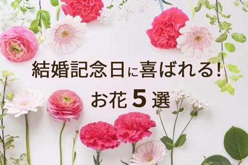 結婚記念日に喜ばれる花！５選