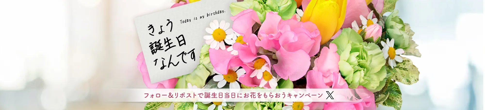 フォロー＆RTで誕生日当日に花束をもらおうキャンペーン