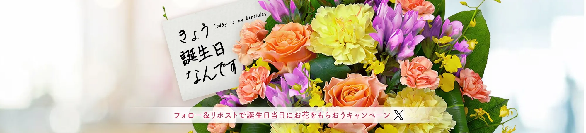 フォロー＆RTで誕生日当日に花束をもらおうキャンペーン