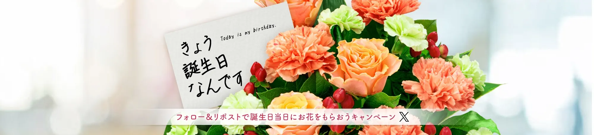 フォロー＆RTで誕生日当日に花束をもらおうキャンペーン