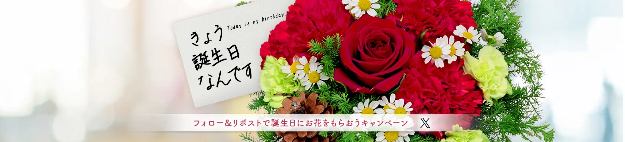 フォロー＆RTで誕生日当日に花束をもらおうキャンペーン