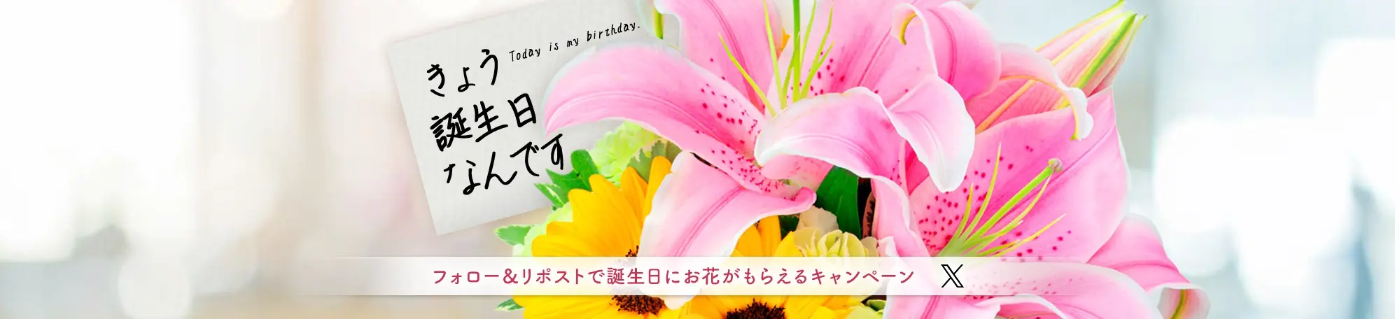 フォロー&RTで誕生日当日に花束をもらおうキャンペーン