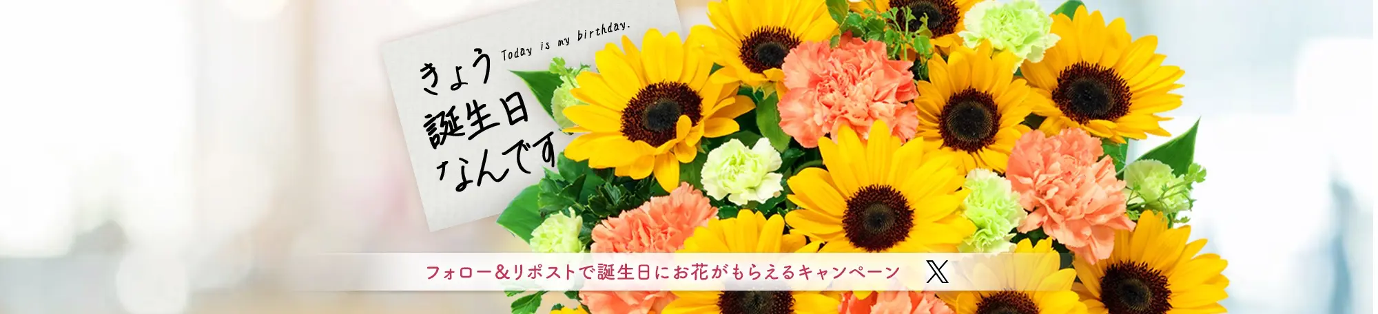 フォロー&RTで誕生日当日に花束をもらおうキャンペーン