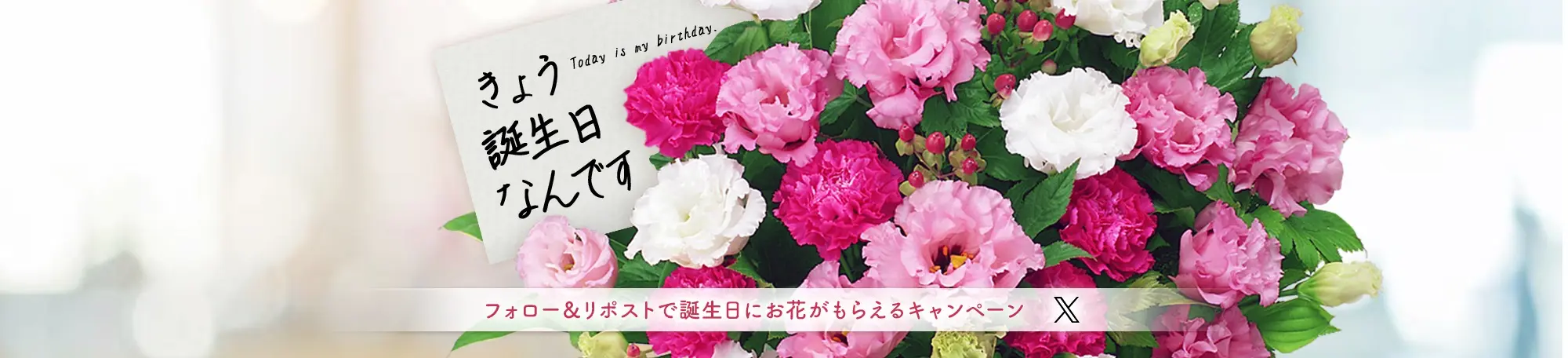 フォロー&RTで誕生日当日に花束をもらおうキャンペーン