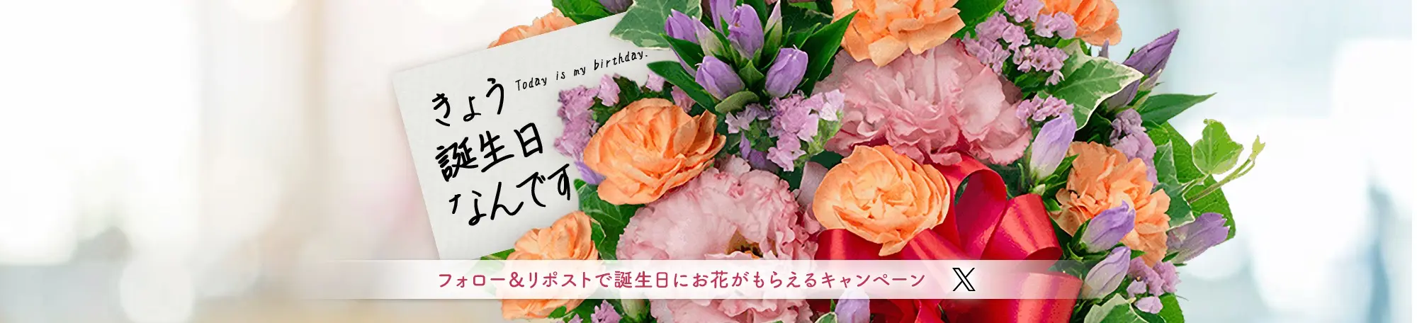 フォロー＆RTで誕生日当日に花束をもらおうキャンペーン