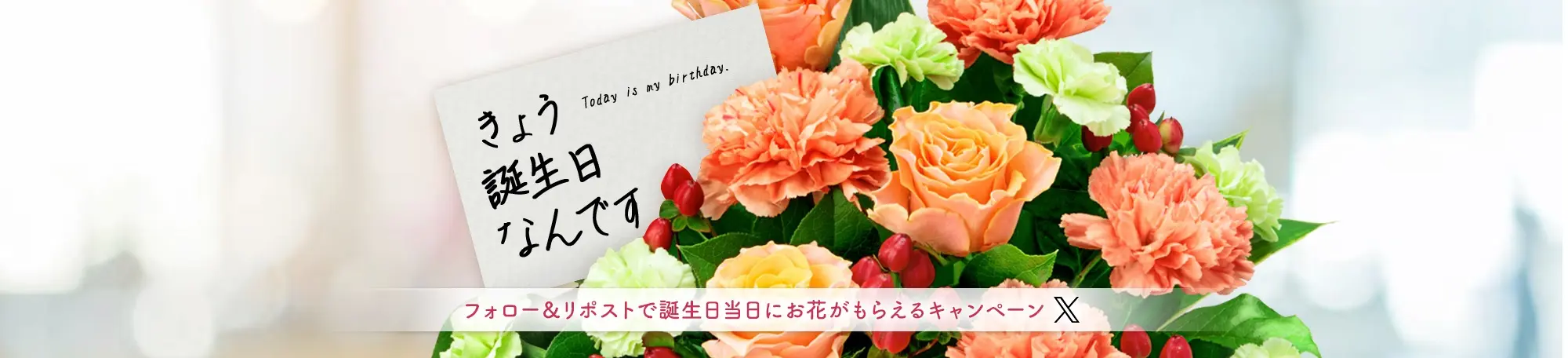 フォロー&RTで誕生日当日に花束をもらおうキャンペーン