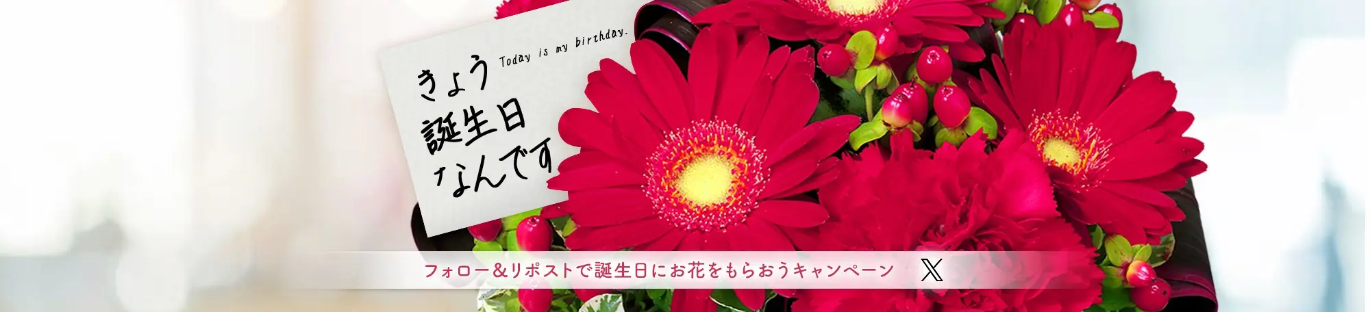 フォロー&RTで誕生日当日に花束をもらおうキャンペーン