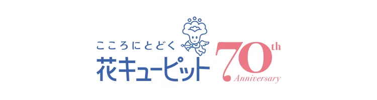 JFTD花キューピット創立70周年記念