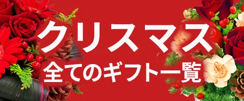 クリスマス全てのギフト一覧