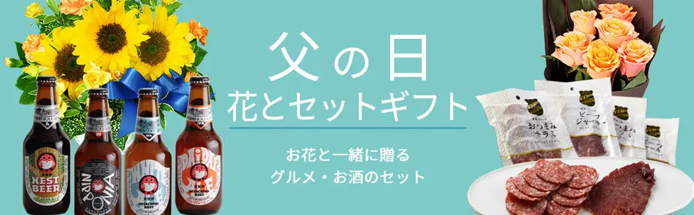 父の日 花とセットギフト特集2026