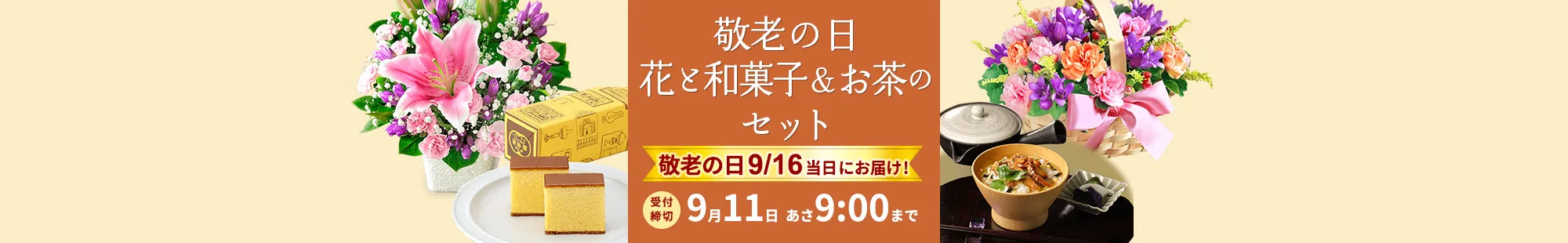 敬老の日 花と和菓子＆お茶のセットギフト特集2024