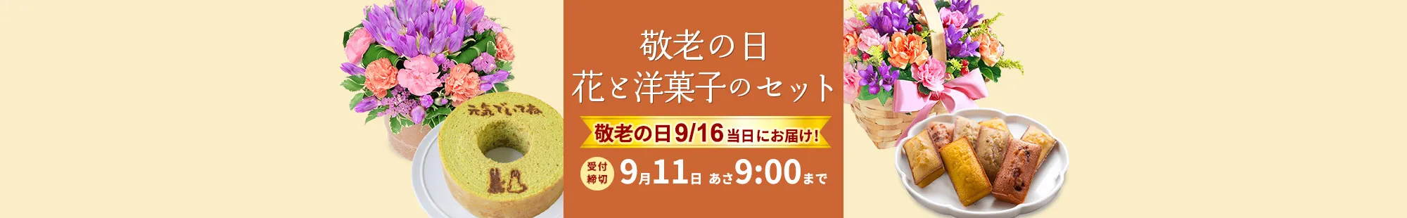 敬老の日 花と洋菓子のセットギフト特集2024