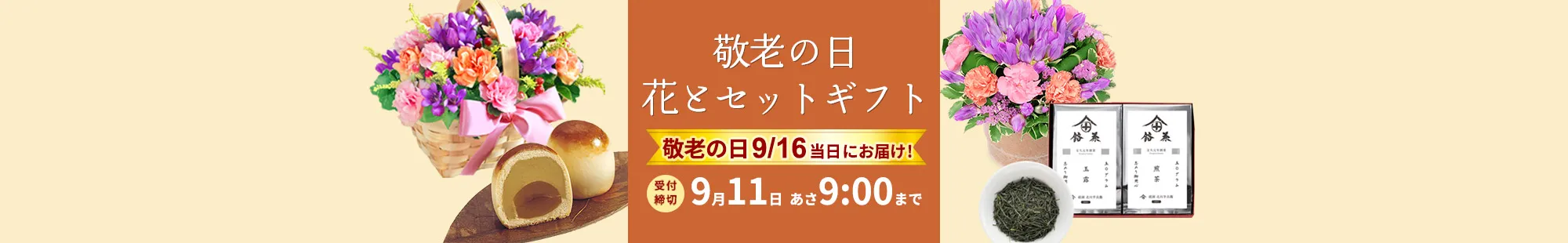 敬老の日 花とセットギフト・プレゼント特集2024