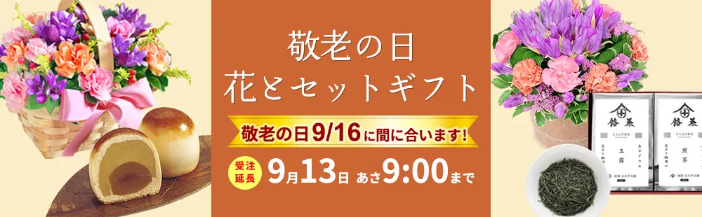 花キューピットの敬老の日 花とセットギフト・プレゼント特集2024