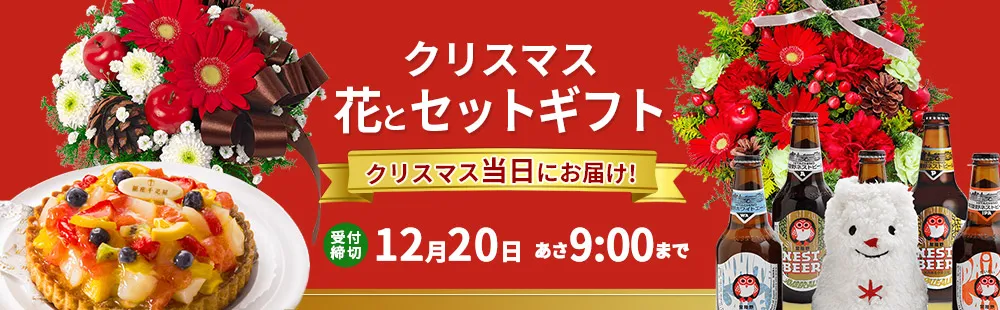 花キューピットのクリスマス 花とセットギフト・プレゼント特集2024