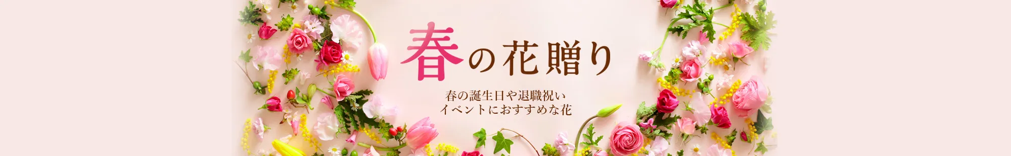 春の花贈り ギフト・プレゼント特集2024