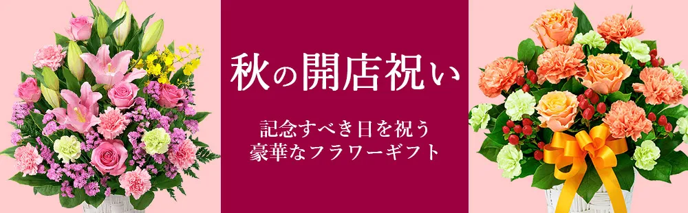 花キューピットの秋の開店祝い 花のギフト・プレゼント特集2024