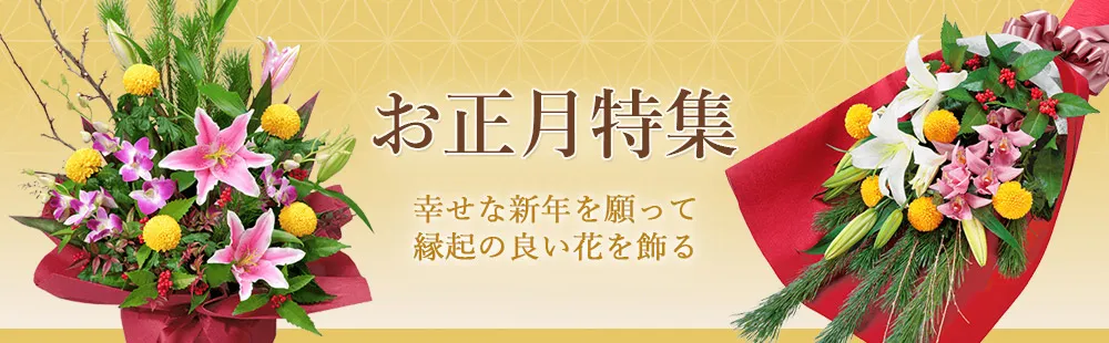 花キューピットのお正月 花のギフト・プレゼント特集2024