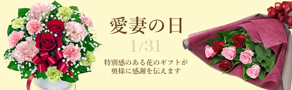 花キューピットの愛妻の日 花のギフト・プレゼント特集2025