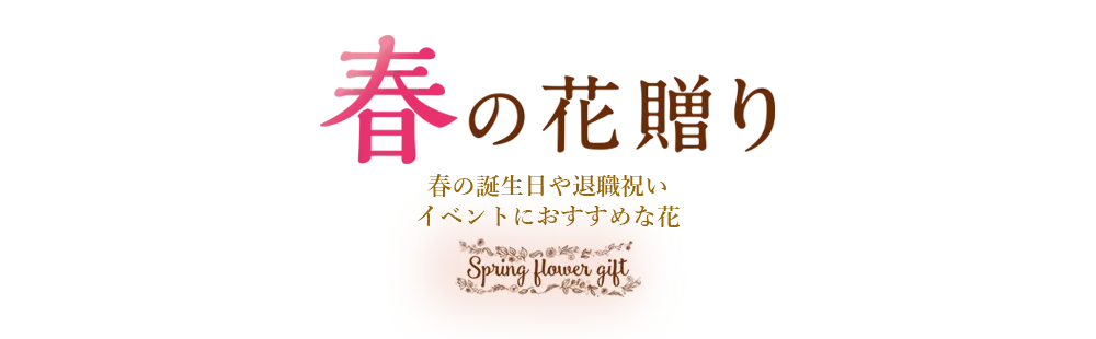 花キューピットの春の花贈り ギフト・プレゼント特集