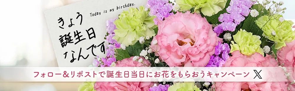 「きょう誕生日なんです」キャンペーン～フォロー＆RTで誕生日当日に花束をもらおうキャンペーン～