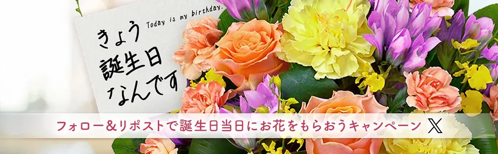 「きょう誕生日なんです」キャンペーン～フォロー＆RTで誕生日当日に花束をもらおうキャンペーン～