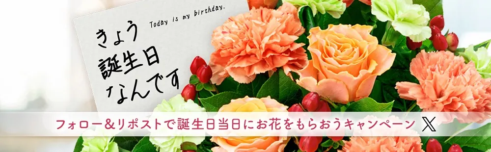 「きょう誕生日なんです」キャンペーン～フォロー＆RTで誕生日当日に花束をもらおうキャンペーン～