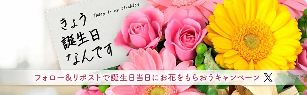 「きょう誕生日なんです」キャンペーン～フォロー＆RTで誕生日当日に花束をもらおうキャンペーン～