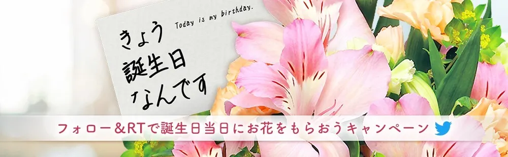「きょう誕生日なんです」キャンペーン～フォロー＆RTで誕生日当日に花束をもらおうキャンペーン～