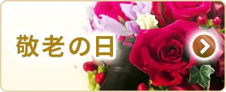 敬老の日特集