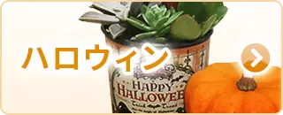 ハロウィン特集