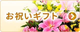 お祝い