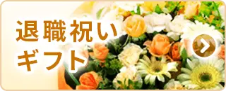 退職祝い
