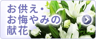お供え・お悔みの献花