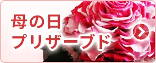 母の日プリザーブド特集