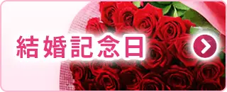 結婚記念日