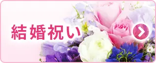 結婚祝