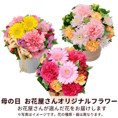 【母の日】【お花屋さんおすすめ】オリジナルアレンジ