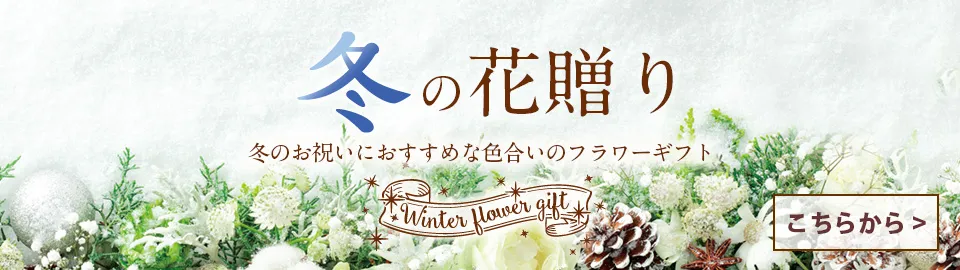 冬の花贈り ギフト・プレゼント特集2023