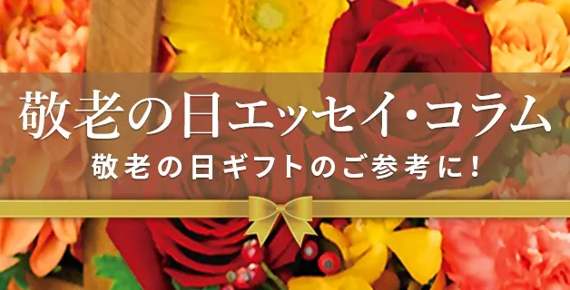 敬老の日エッセイ・コラム | おじいちゃん・おばあちゃんにぴったりのギフトが見つかる！