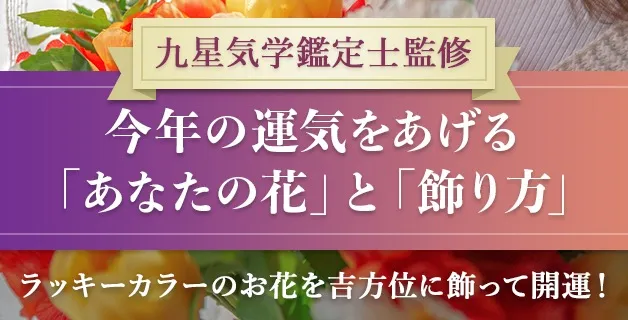 2025年の運気をあげる「あなたのお花」と「飾り方」【九星気学鑑定士監修】