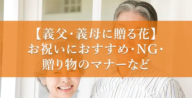 【義父・義母に贈る花】お祝いにおすすめ・NG・贈り物のマナーなど